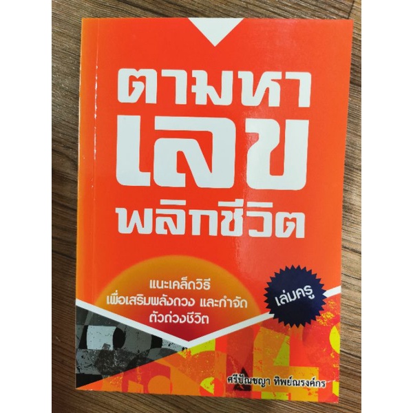 ตามหาเลขพลิกชีวิต -ศรีปัณชญา ทิพย์ณรงค์กร