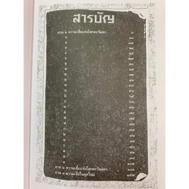 ตำนานแห่งความเชื่อและโชคลาง โดยสมฤทธี บัวระมวล รูปที่ 3