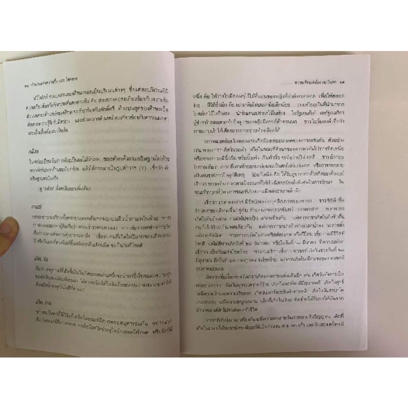 ตำนานแห่งความเชื่อและโชคลาง โดยสมฤทธี บัวระมวล รูปที่ 5