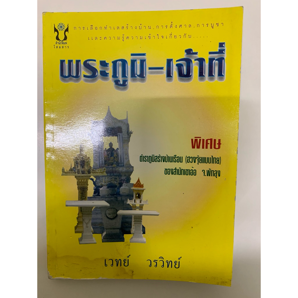 พระภูมิเจ้าที่ เขาอ้อ - เวทย์ วรวิทย์ *ศาลพระภูมิ *หายาก