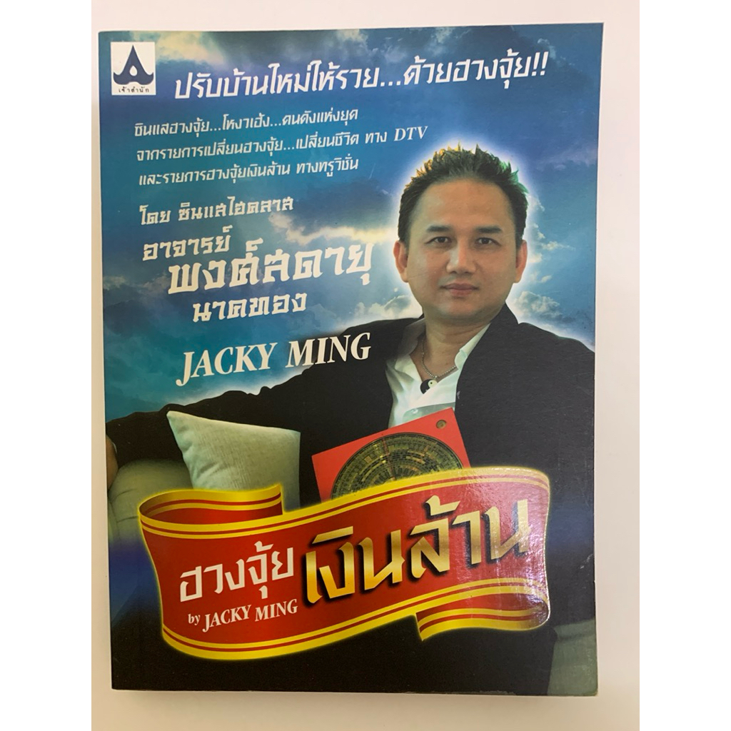 ฮวงจุ้ยเงินล้าน อ.พงศ์สดายุ นาคทอง