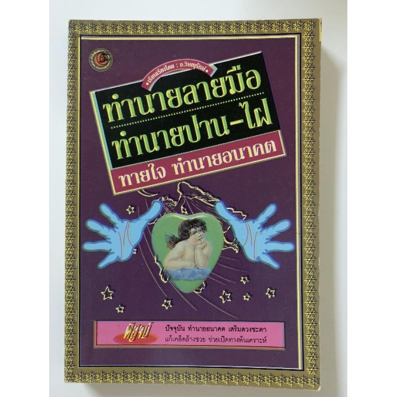ทำนายลายมือทำนายปาน-ไฝ โดยวิษณุรักษ์