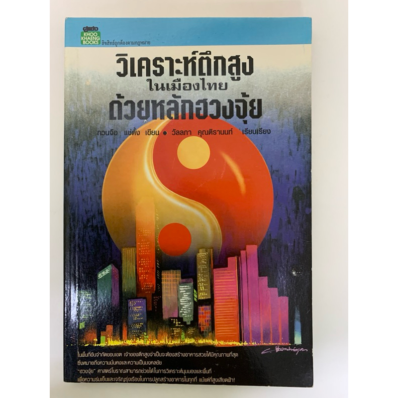 วิเคราะห์ตึกสูงในเมืองไทยด้วยหลักฮวงจุ้ย กวนจือ แซ่ตั้ง **หายาก