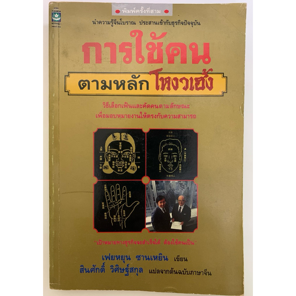 การใช้คนตามหลักโหงวเฮ้ง โดย เฟยหยุน ซานเหยิน