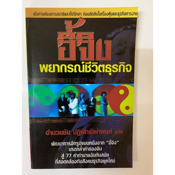 อี้จิงพยากรณ์ชีวิตธุรกิจ โดยอำนวยชัย ปฏิพัทธ์เผ่าพงศ์