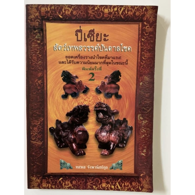 ปี่เซียะ สัตว์เทพสวรรค์บันดาลโชค