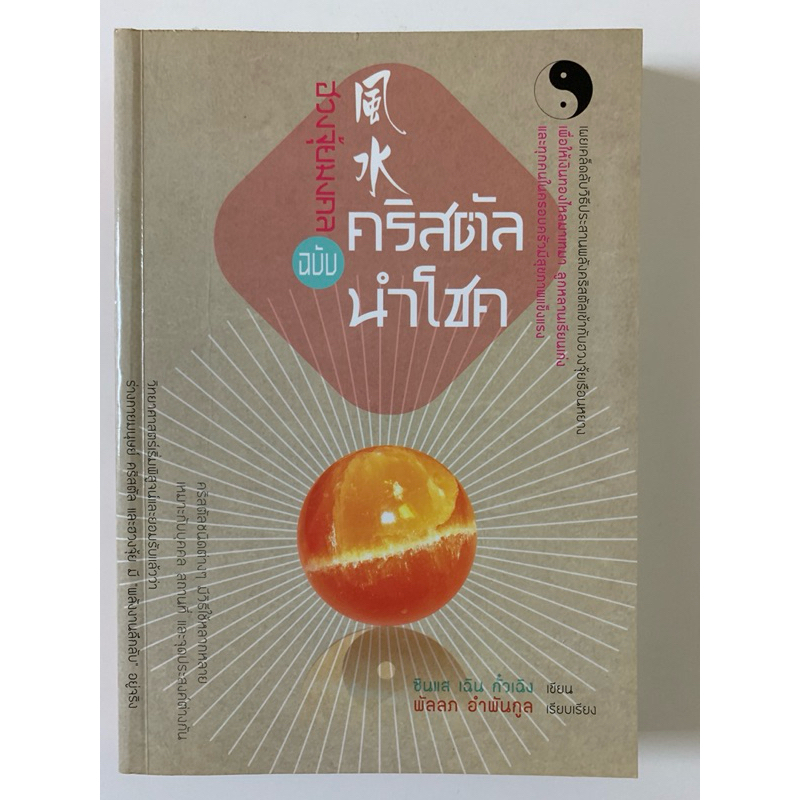 ฮวงจุ้ยมงคลฉบับคริสตัลนำโชคโดยเฉินกั่วเฉิง