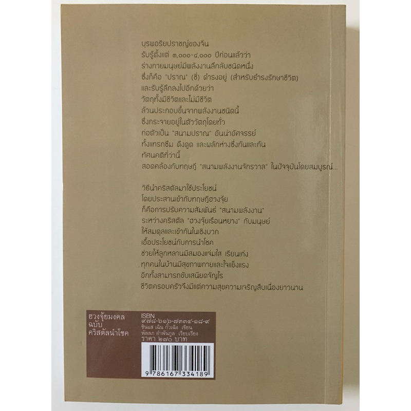 ฮวงจุ้ยมงคลฉบับคริสตัลนำโชคโดยเฉินกั่วเฉิง รูปที่ 2