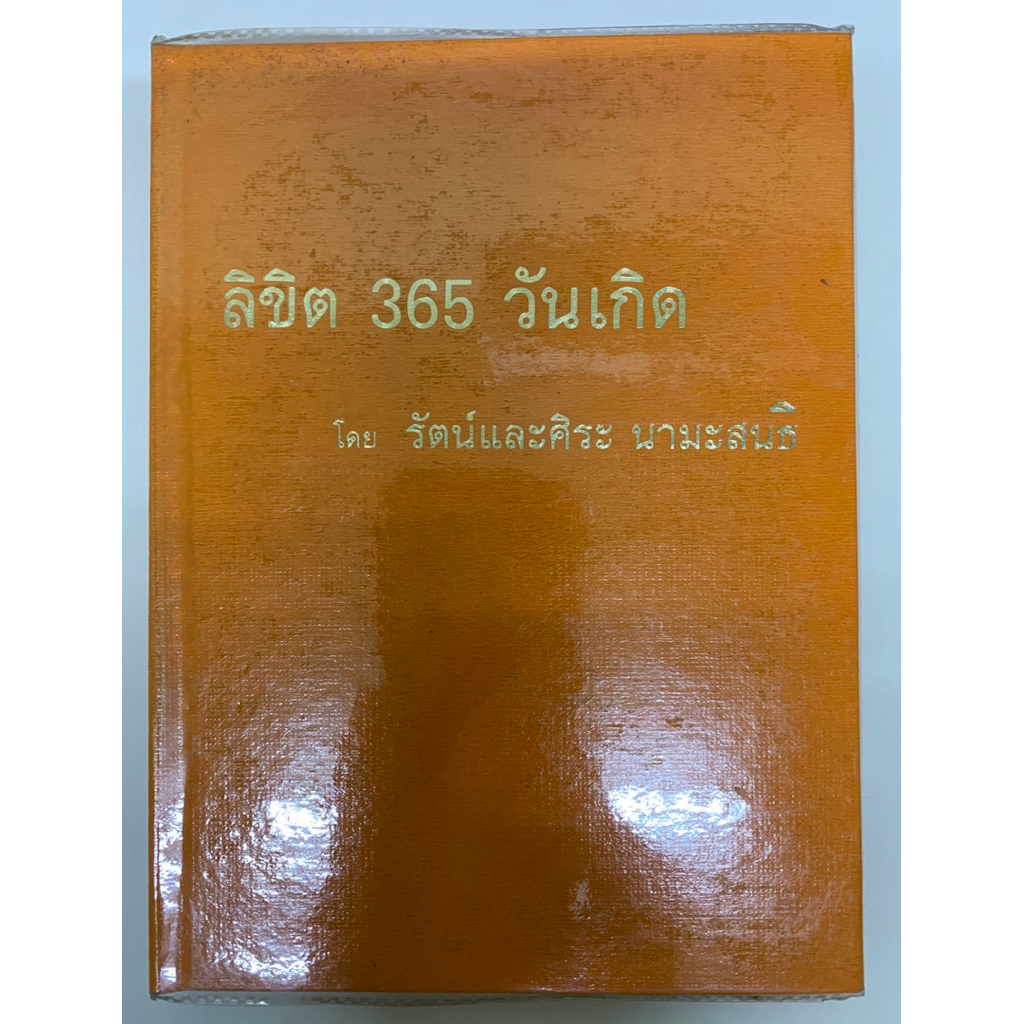 ลิขิต365วันเกิด รัตน์และศิระ นามะสนธิ