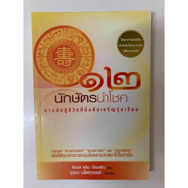12 นักษัตรนำโชค โดยซินแสหลิน เจียเหยิน