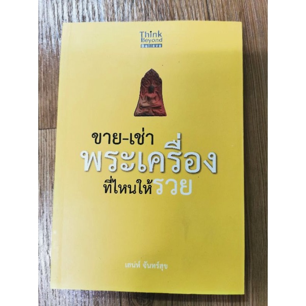 ขายเช่าพระเครื่องที่ไหนให้รวย- เสน่ห์ จันทร์สุข