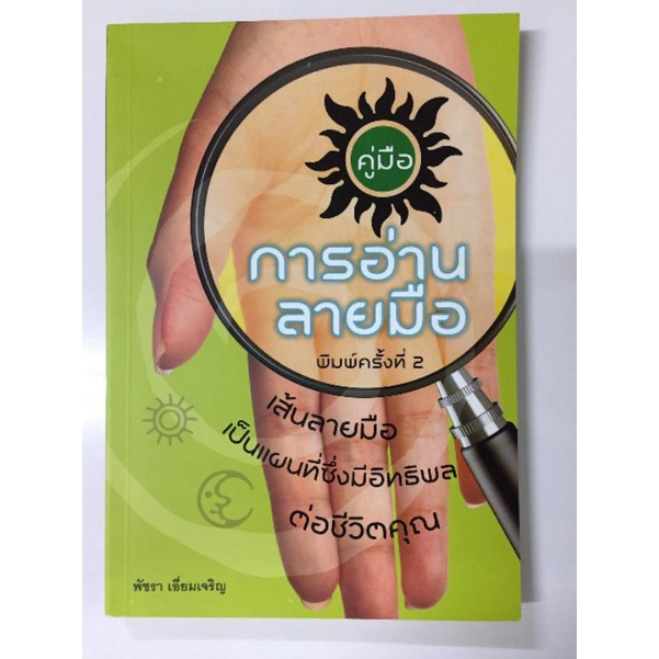 คู่มือการอ่านลายมือ โดยพัชรา เอี่ยมเจริญ