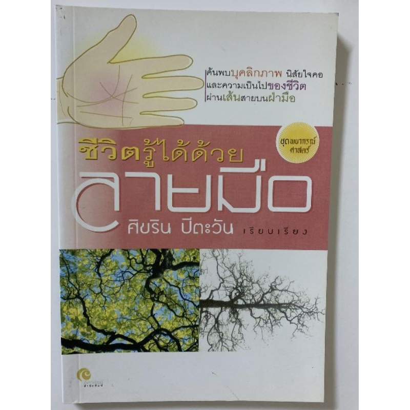 ชีวิตรู้ได้ด้วยลายมือ โดยศิขริน ปีตะวัน