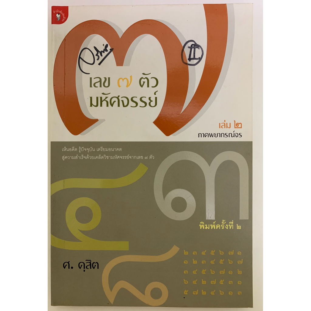 เลข7ตัวมหัศจรรย์เล่ม 2 ภาคพยากรณ์จร โดย ศ.ดุสิต