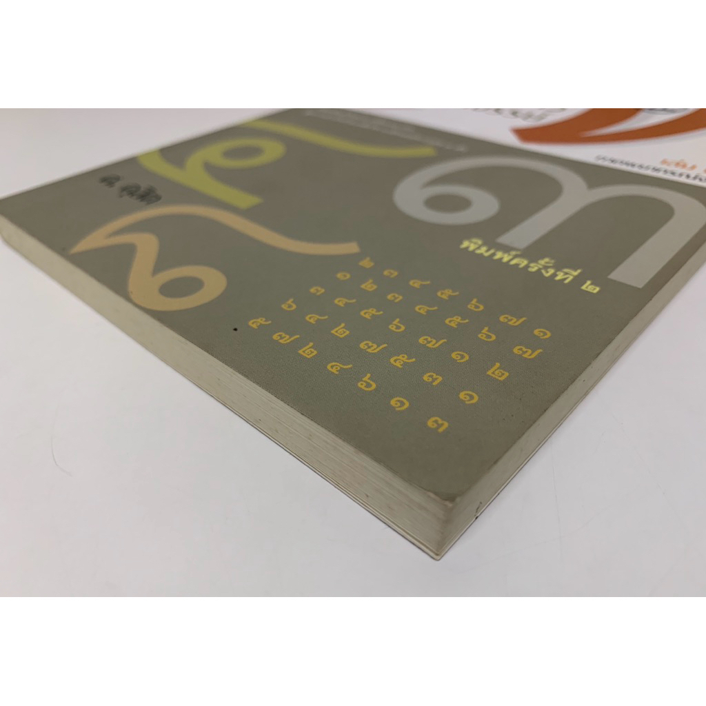 เลข7ตัวมหัศจรรย์เล่ม 2 ภาคพยากรณ์จร โดย ศ.ดุสิต รูปที่ 2