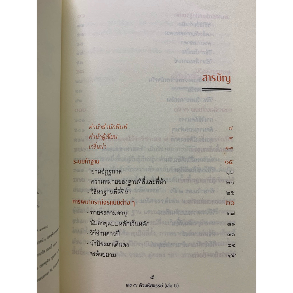 เลข7ตัวมหัศจรรย์เล่ม 2 ภาคพยากรณ์จร โดย ศ.ดุสิต รูปที่ 4