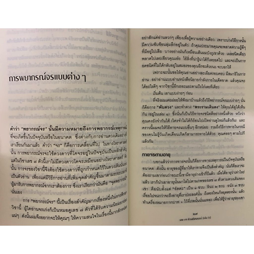 เลข7ตัวมหัศจรรย์เล่ม 2 ภาคพยากรณ์จร โดย ศ.ดุสิต รูปที่ 6