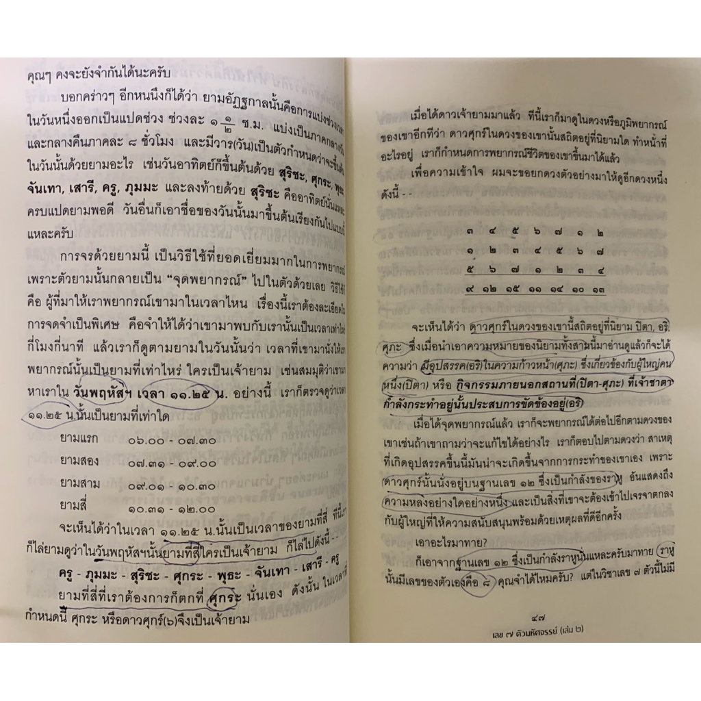 เลข7ตัวมหัศจรรย์เล่ม 2 ภาคพยากรณ์จร โดย ศ.ดุสิต รูปที่ 9