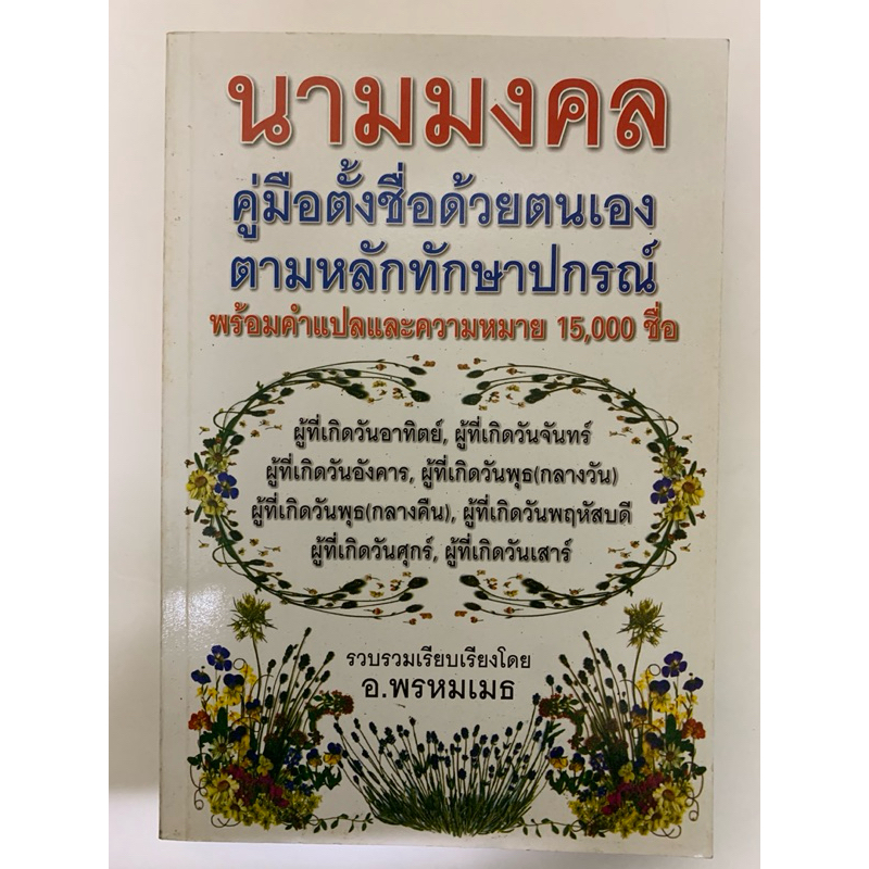 นามมงคล โดย พรหมเมธ คู่มือตั้งชื่อตามทักษา