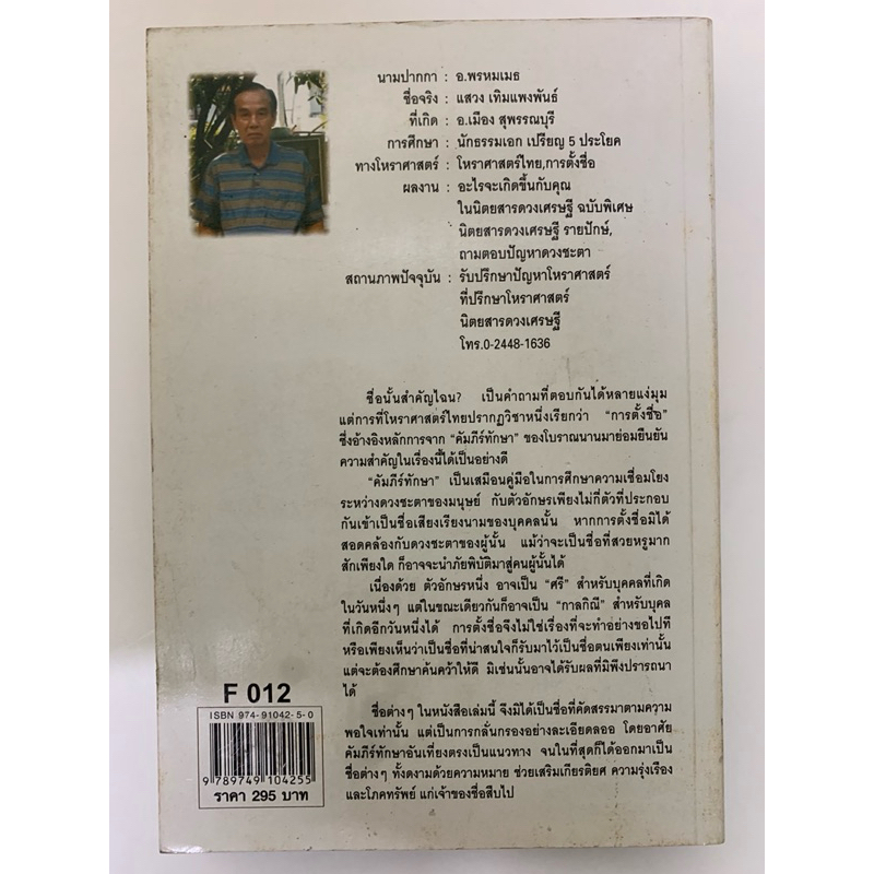 นามมงคล โดย พรหมเมธ คู่มือตั้งชื่อตามทักษา รูปที่ 2