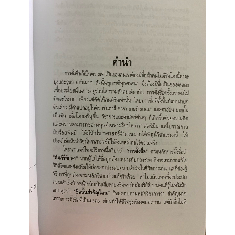 นามมงคล โดย พรหมเมธ คู่มือตั้งชื่อตามทักษา รูปที่ 5