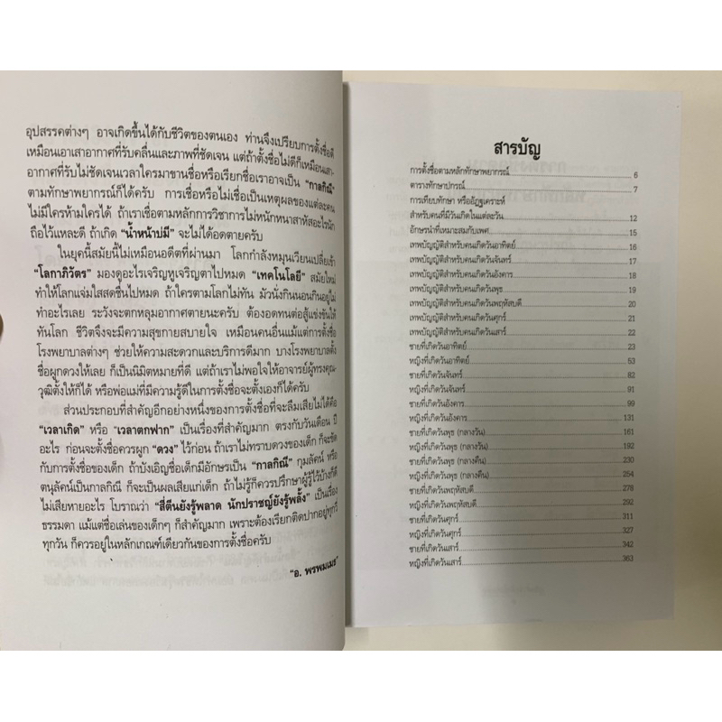 นามมงคล โดย พรหมเมธ คู่มือตั้งชื่อตามทักษา รูปที่ 6
