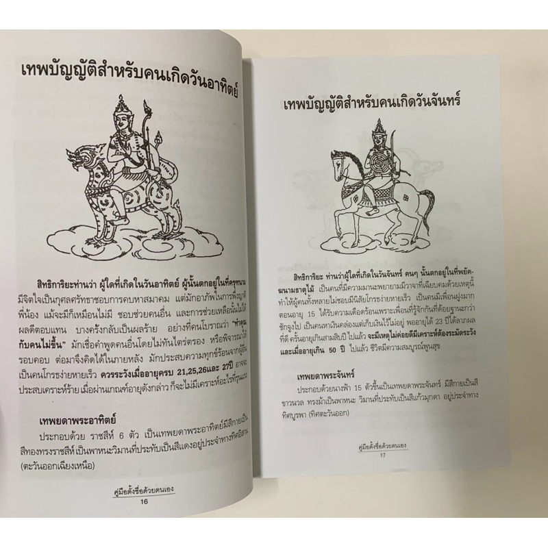 นามมงคล โดย พรหมเมธ คู่มือตั้งชื่อตามทักษา รูปที่ 9