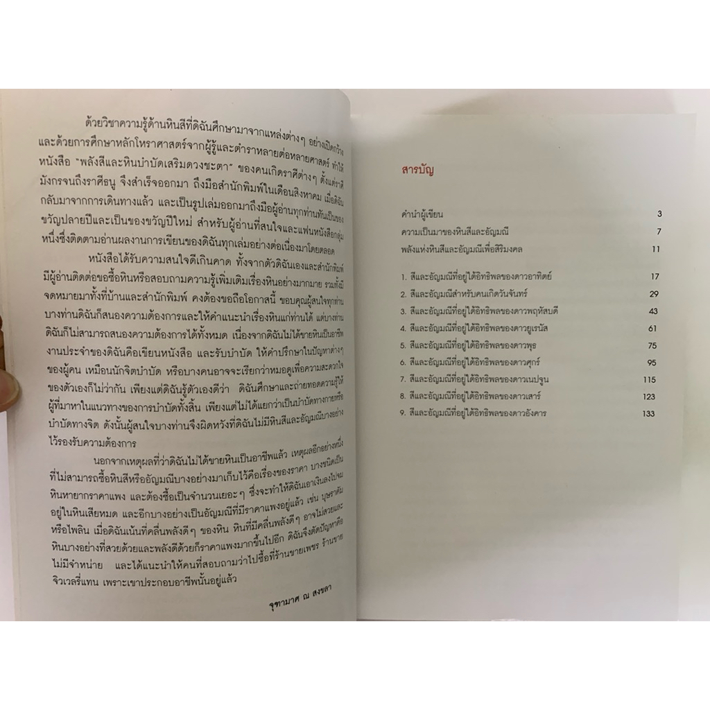 พลังหินบำบัดและอัญมณีเสริมดวงชะตา โดยจุฑามาศ ณ สงขลา รูปที่ 4