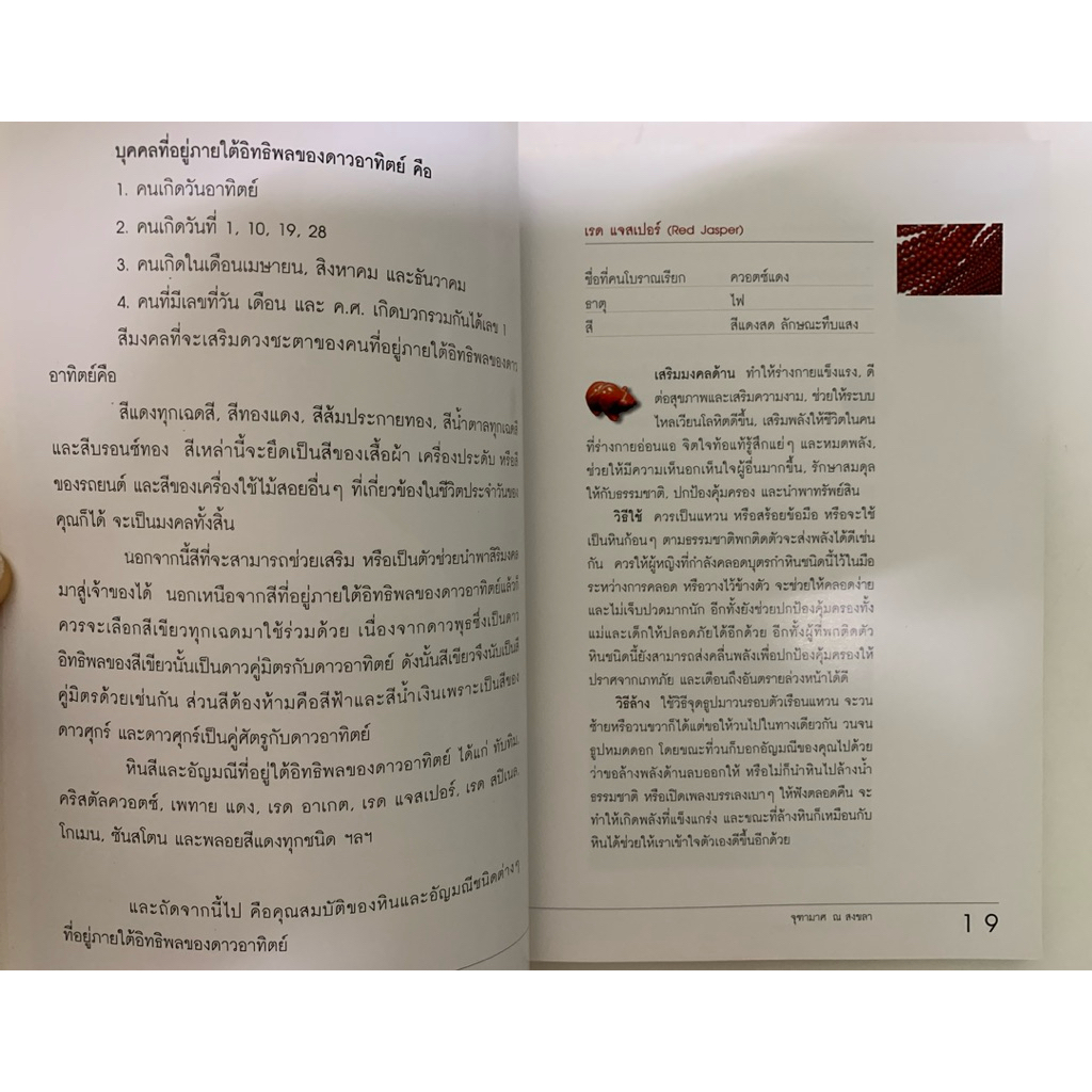 พลังหินบำบัดและอัญมณีเสริมดวงชะตา โดยจุฑามาศ ณ สงขลา รูปที่ 6