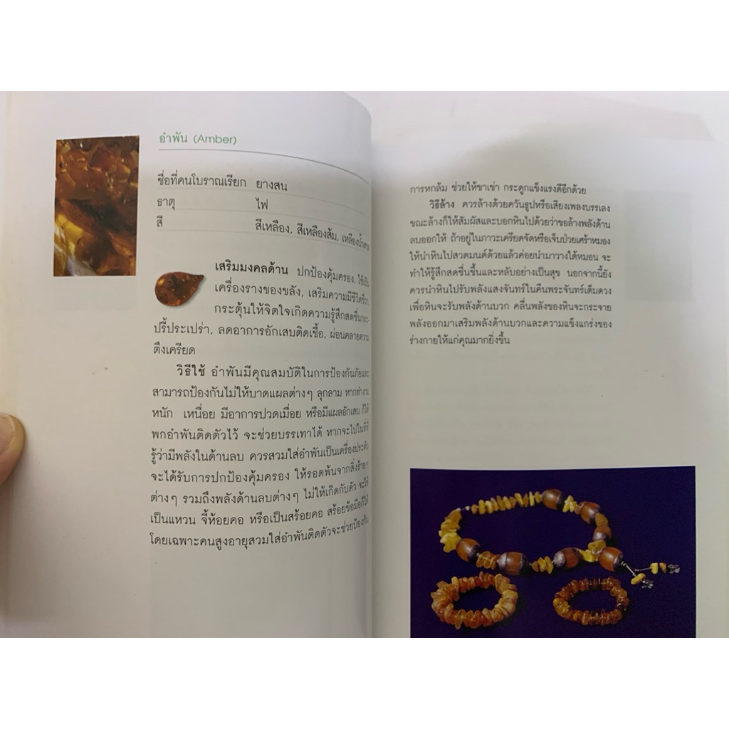 พลังหินบำบัดและอัญมณีเสริมดวงชะตา โดยจุฑามาศ ณ สงขลา รูปที่ 9