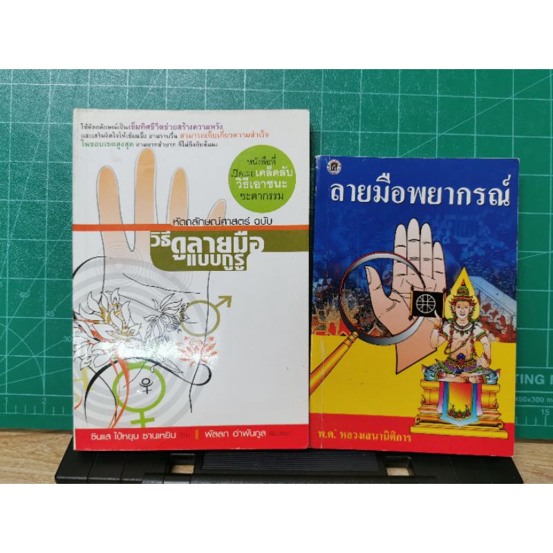 ดูลายมือแบบกูรู&ลายมือพยายากรณ์ *ขายคู่