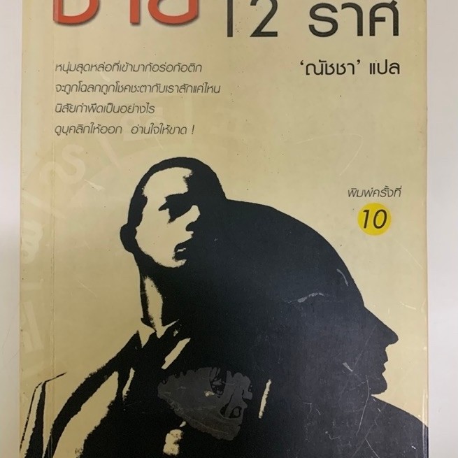 อ่านใจชาย12 ราศีโดยณัชชา *หนังสือแปลโหราศาสตร์