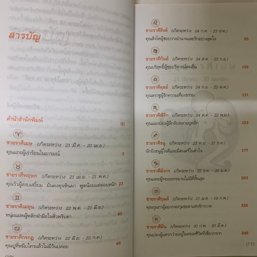 อ่านใจชาย12 ราศีโดยณัชชา *หนังสือแปลโหราศาสตร์ รูปที่ 4