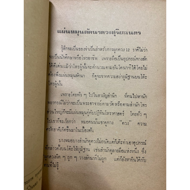 แผ่นหมุนลัคนาพร้อมคู่มือ - ดวงสุริยะเนตร * สำหรับโหราศาสตร์ไทย รูปที่ 4