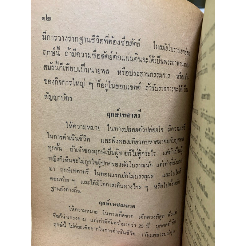 แผ่นหมุนลัคนาพร้อมคู่มือ - ดวงสุริยะเนตร * สำหรับโหราศาสตร์ไทย รูปที่ 6