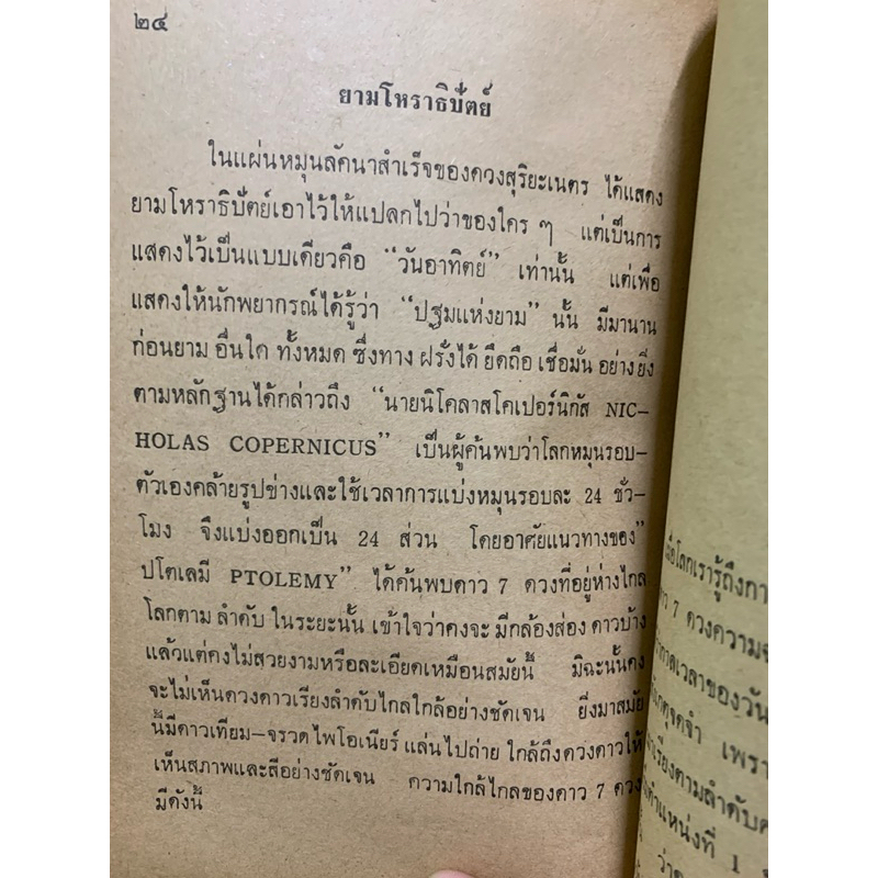 แผ่นหมุนลัคนาพร้อมคู่มือ - ดวงสุริยะเนตร * สำหรับโหราศาสตร์ไทย รูปที่ 8