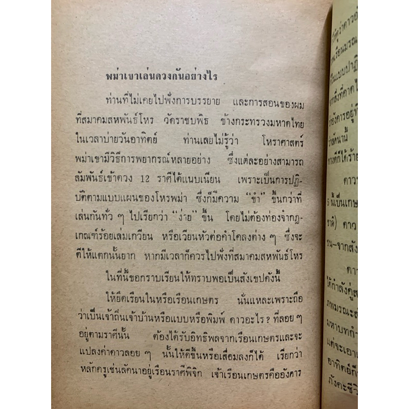 แผ่นหมุนลัคนาพร้อมคู่มือ - ดวงสุริยะเนตร * สำหรับโหราศาสตร์ไทย รูปที่ 9
