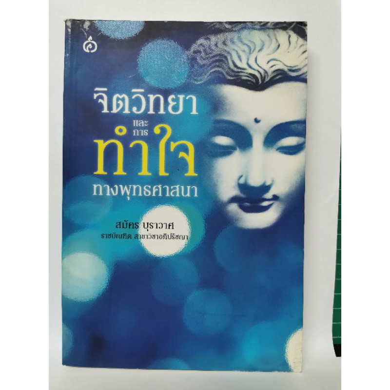 จิตวิทยาและการทำใจทางพุทธศาสนา สมัคร บุราวาศ