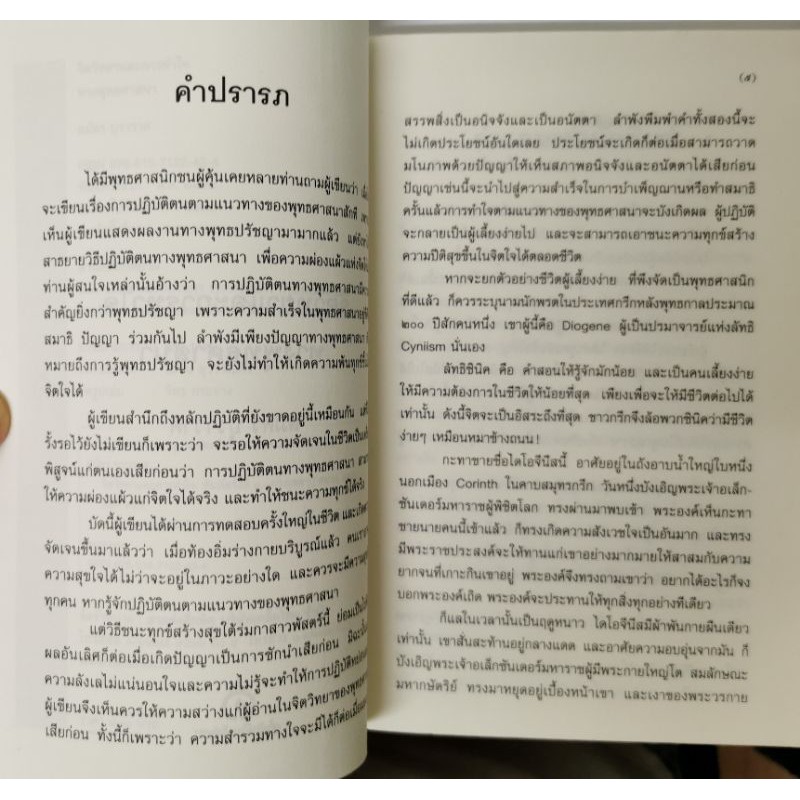 จิตวิทยาและการทำใจทางพุทธศาสนา สมัคร บุราวาศ รูปที่ 2