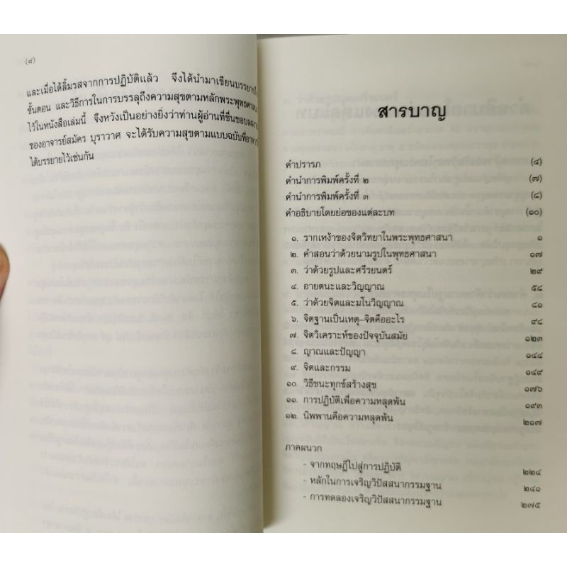 จิตวิทยาและการทำใจทางพุทธศาสนา สมัคร บุราวาศ รูปที่ 4