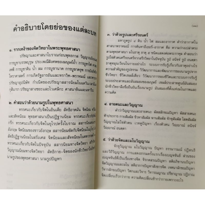จิตวิทยาและการทำใจทางพุทธศาสนา สมัคร บุราวาศ รูปที่ 5
