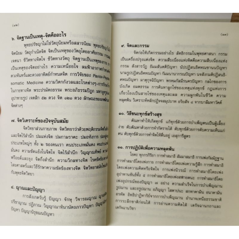 จิตวิทยาและการทำใจทางพุทธศาสนา สมัคร บุราวาศ รูปที่ 6