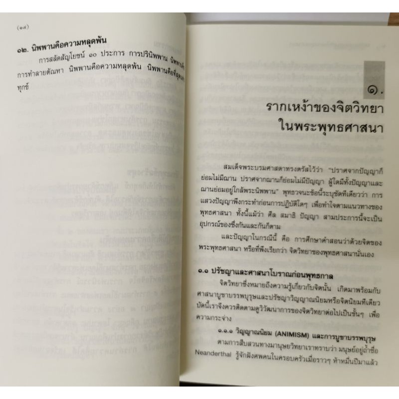 จิตวิทยาและการทำใจทางพุทธศาสนา สมัคร บุราวาศ รูปที่ 7