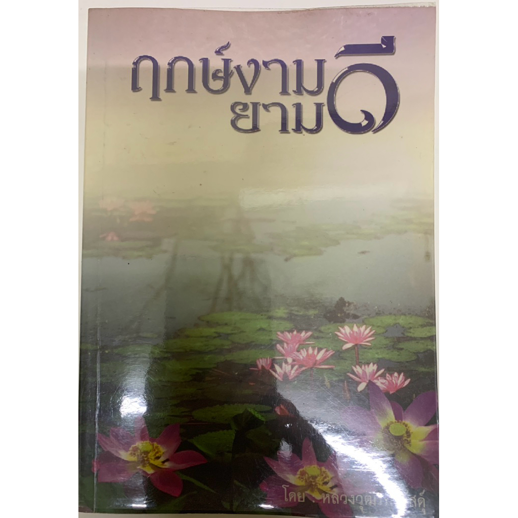 ฤกษ์งามยามดี กับพิธีมงคลต่างๆ โดย หลวงวุฒิรณพัสดุ์ **หายาก