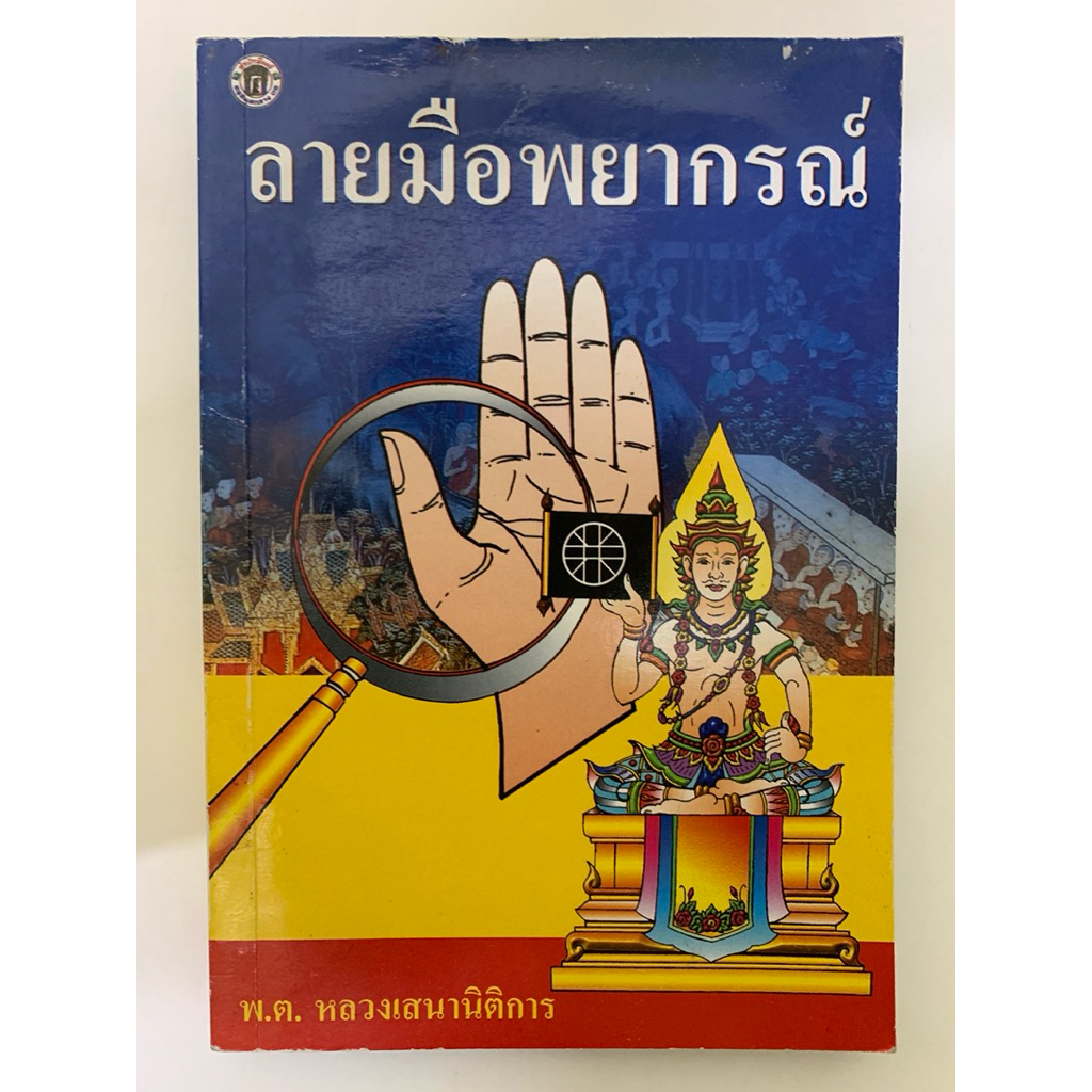 ลายมือพยากรณ์ *ดูลายมือ
