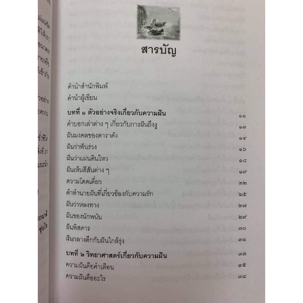 รวยด้วยฝันโดยซินแสหวงซุ่นไฉ *พยากรณ์ฝัน รูปที่ 7