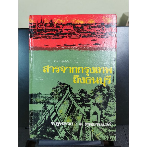 สารจากกรุงเทพถึงธนบุรี โดยพลูหลวง(น.ณปากน้ำ) 294หน้า