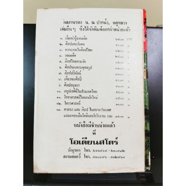 สารจากกรุงเทพถึงธนบุรี โดยพลูหลวง(น.ณปากน้ำ) 294หน้า รูปที่ 2