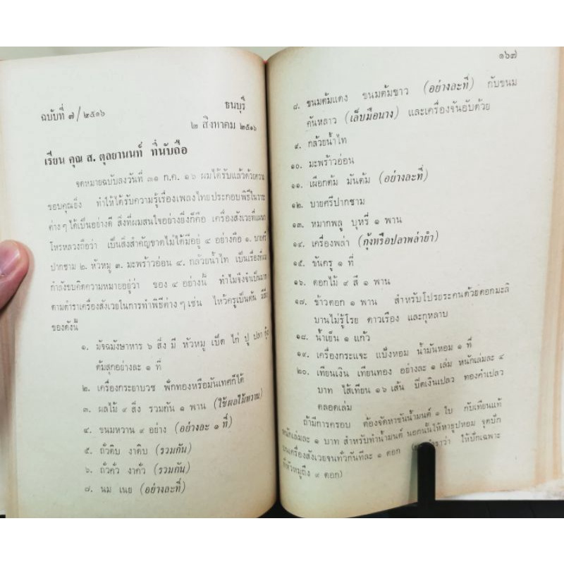 สารจากกรุงเทพถึงธนบุรี โดยพลูหลวง(น.ณปากน้ำ) 294หน้า รูปที่ 3