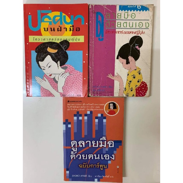 ตำราลายมือ ขายควบ3เล่มราคาพิเศษรวมส่ง *หัตถศาสตร์มือสอง